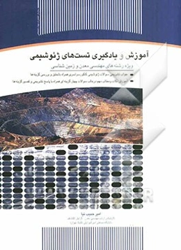 آموزش و یادگیری تستهای ژئوشیمی: جواب تشریحی سوالات ژئوشیمی کنکور سراسری...