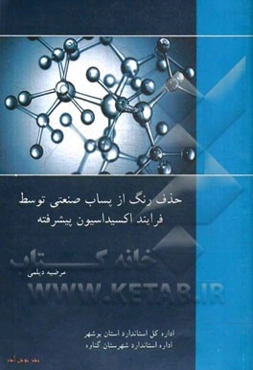 حذف رنگ متیلن بلو از پساب صنعتی توسط فرایند اکسیداسیون پیشرفته