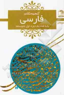 فارسی هشتم دوره‌ی اول متوسطه