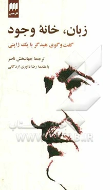 زبان، خانه وجود: گفت‌وگوی هیدگر با یک ژاپنی