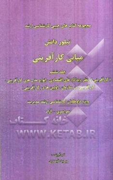 مبانی کارآفرینی (کارآفرینی از نظر دیدگاه‌های اقتصادی، انواع مدل‌های کارآفرینی، کارآفرینی در سازمان، اولین‌ها در کارآفرینی)