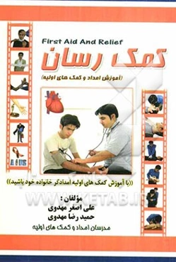 کمک‌رسان (آموزش اعداد و کمک‌های اولیه)