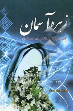زهره آسمان: جاذبه‌های عرفانی مضرت فاطمه زهرا (ع) و مادران ائمه (ع) و بررسی ریشه‌های رویش و زدایش خرافات و انحرافات در عرفان