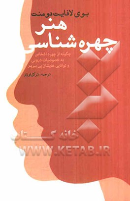 هنر چهره‌شناسی: چگونه از چهره‌ی اشخاص به خصوصیات درونی و توانایی‌هایشان پی ببریم