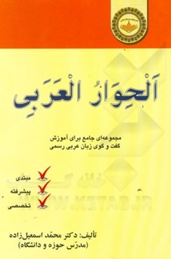 الحوار العربی (مجموعه‌ای جامع برای آموزش زبان عربی رسمی)