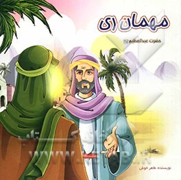 مهمان ری: حضرت عبدالعظیم (ع