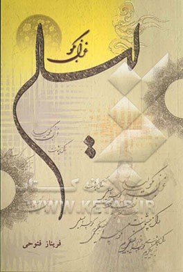 غزل بگو لیلی
