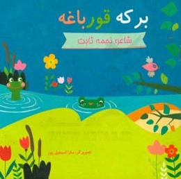 برکه قورباغه