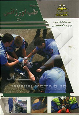 مجموعه طب اورژانس مرجع 93