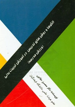 الگوها و روش‌های تدریس در آموزش تربیت ‌بدنی (ورزش مدرسه)