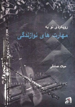 رویکردی نو به مهارت‌های نوازندگی