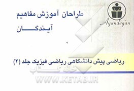 طراحان آموزش مفاهیم ریاضی پیش‌دانشگاهی (ریاضی فیزیک