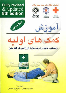 آموزش کمک‌های اولیه