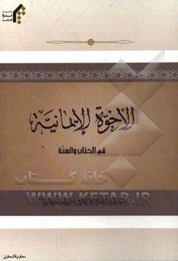 الاخوه الایمانیه فی الکتاب والسنه