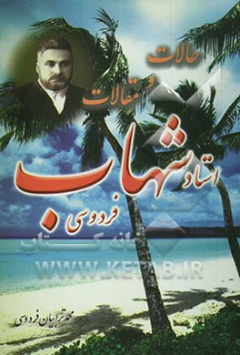 حالات و مقالات استاد شهاب فردوسی