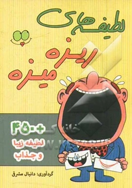 لطیفه‌های ریزه‌میزه