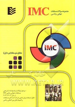 مجموعه سوالات مسابقات جهانی ریاضی IMC - مقطع متوسطه (دوره اول)