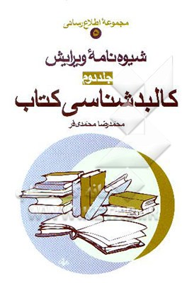 شیوه‌نامه ویرایش: کالبدشناسی کتاب