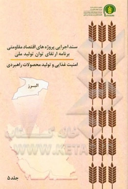 سند اجرایی پروژه‌های اقتصاد مقاومتی برنامه ارتقای توان تولید ملی امنیت غذایی و تولید محصولات راهبردی (البرز)