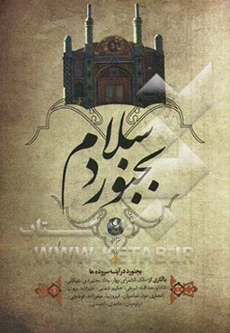 بجنورد سلام: بجنورد در آینه سروده‌ها (با آثاری از ملک‌الشعرای بهار، وداد بجنوردی، شوقانی، شادلو، صداقت شریفی، حکیم شفایی، علیزاده، مهرنیا، انصاری مود،