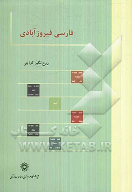 فارسی فیروزآبادی