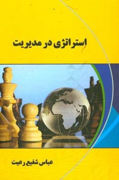 استراتژی در مدیریت