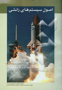 اصول سیستمهای رانشی، با تاکید ویژه بر راکت موتورها