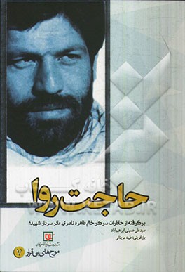 حاجت‌روا: برگرفته از خاطرات سرکار خانم طاهره ناصری، مادر سردار شهید سیدعلی حسینی ابراهیم‌آباد