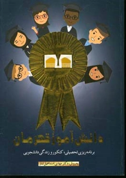 دانش‌آموز قهرمان: دفتر برنامه‌ریزی به روش دکتر مهدی اسماعیل‌تبار