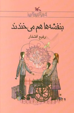 بنفشه‌ها هم می‌خندند