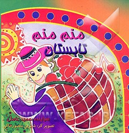 منم منم تابستان