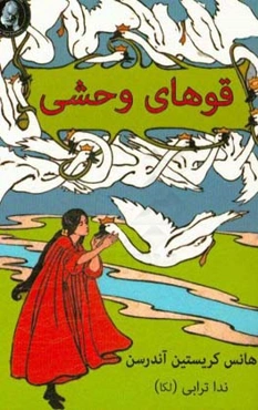 قوهای وحشی و چهار داستان دیگر