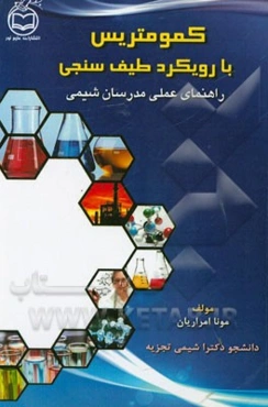 کمومتریس با رویکرد طیف‌سنجی: راهنمای عملی مدرسان شیمی