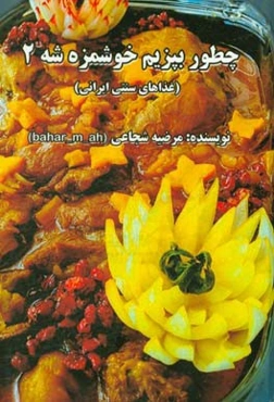 چطور بپزیم خوشمزه شه... 2