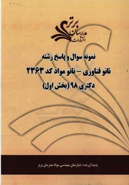 نمونه سوال و پاسخ‌ رشته فناوری نانو - نانومواد (کد 2363) بخش اول دکتری 98