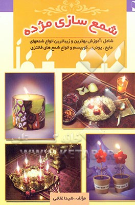 آموزش شمع‌سازی مژده: آموزش بهترین و زیباترین انواع شمع‌های مایع، دورنگ، صدفی، پودری، پولکی، کوبیسم...