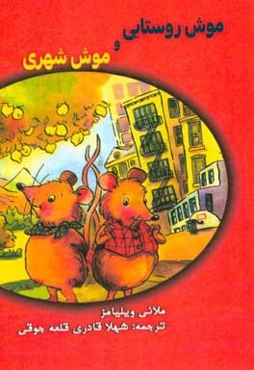 موش روستایی و موش شهری