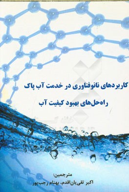 کاربردهای نانوفناوری در خدمت آب پاک راه‌حل‌های بهبود کیفیت آب