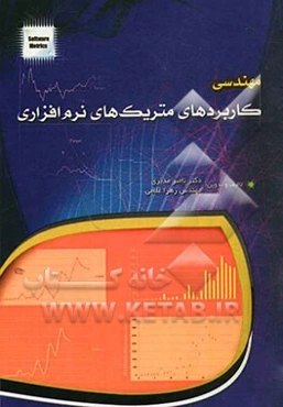 مهندسی کاربردهای متریک‌های نرم‌افزاری = (Software metrics applications engineering)