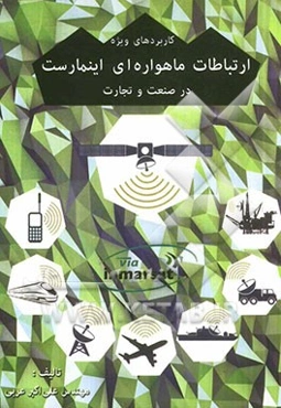 کاربردهای ویژه ارتباطات ماهواره‌ای اینمارست در صنعت و تجارت