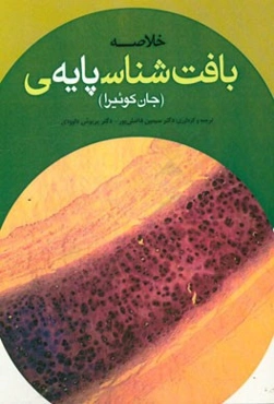 خلاصه بافت‌شناسی پایه