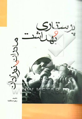 پرستاری و بهداشت مادران و نوزادان