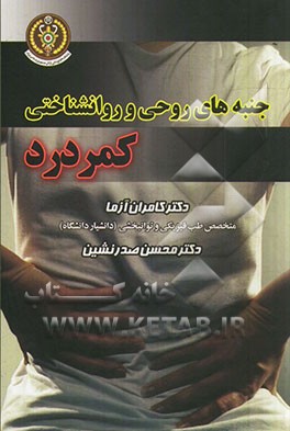 جنبه‌های روحی و روانشناختی کمر درد