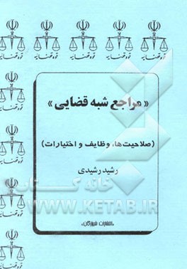 مراجع شبه قضایی (صلاحیت‌ها، وظایف و اختیارات