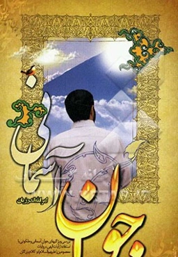 جوان آسمانی، بررسی ویژگی‌های جوان آسمانی و ملکوتی با استفاده از آیات الهی، روایات معصومین (ع) و کلام بزرگان