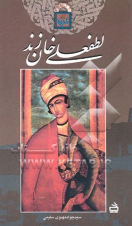 لطفعلی‌خان زند