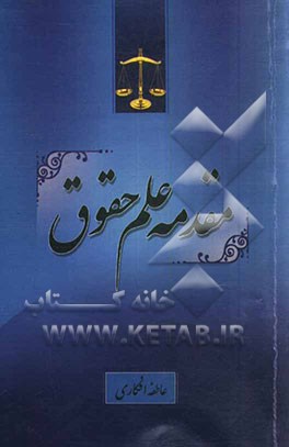 مقدمه علم حقوق