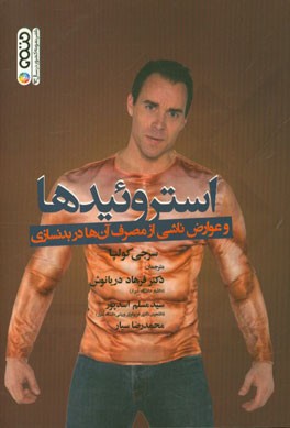 استروئیدها و عوارض ناشی از مصرف آن‌ها در بدنسازی