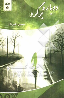 دوباره برگرد