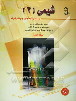 شیمی (2) رشته‌های علوم تجربی و ریاضی فیزیک شامل: بررسی مفاهیم کتاب درسی، پرسش‌ها و تمرین‌های گوناگون، ...